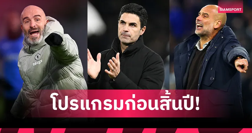 ช่วงสำคัญ! เช็กโปรแกรม 5 นัดต่อไป อาร์เซน่อล-แมนซิตี้-เชลซี ก่อนหมดปี 2025 