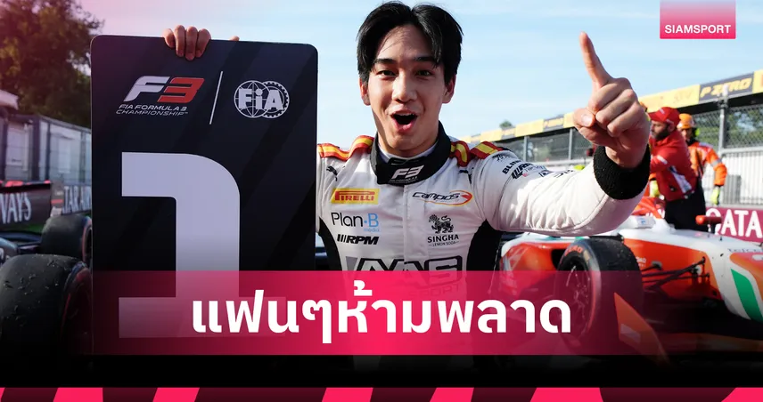 แฟนไทยรอชม! เติ้น-ทัศนพล ประเดิมซิ่ง F2 สนามสุดท้ายที่อาบูดาบี