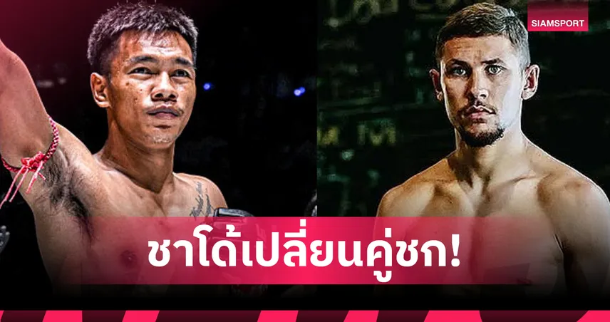 อัปเดตโค้งสุดท้ายศึก ONE Fight Night 38 “ชาโด้” ดวลคู่ชกใหม่ - “นนทชัย” ป่วยถอน