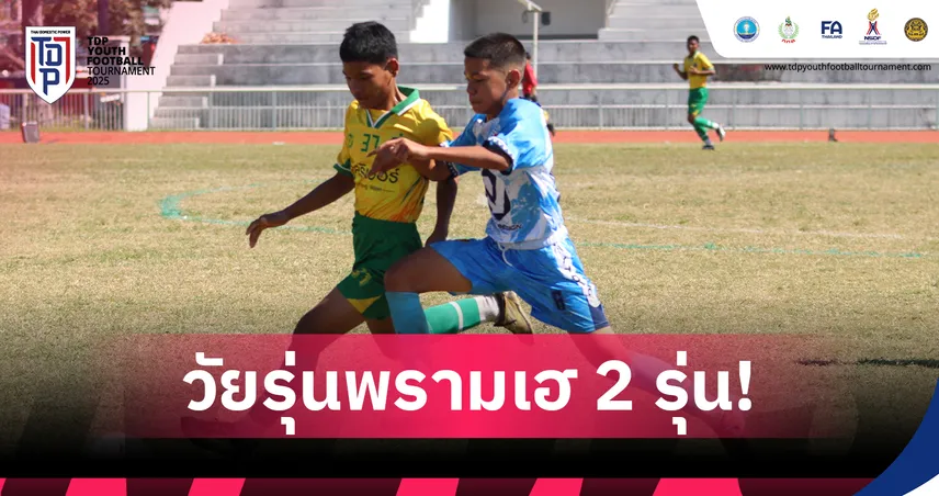 พราม แบงค็อก ฮอตเก็บชัย 2 รุ่น เปิดหัว TDP Youth คลัสเตอร์ 14 อุบลฯ