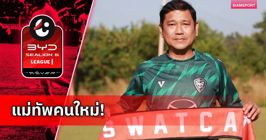 นครราชสีมาฯ เปิดตัว "โค้ชอั๋น" สุรพงษ์ คงเทพ คุมทัพนำทีมหนีโซนตกชั้น