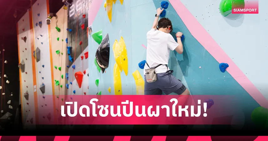 บี๊ท แอคทีฟ ไบเทค บุรี เปิดตัว 2 โซนปีนผาใหม่สุดยิ่งใหญ่ส่งท้าย หวังปลุกกระเเสคนชอบปีน