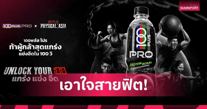 100PLUS PRO จับมือ คนแกร่งแข่งอึดศึกแห่งเอเชีย ชวนท้าแข่งใน TikTok Challenge ลุ้นรางวัลสุดปัง