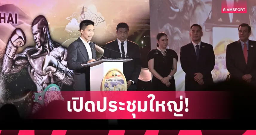 WBC–WBC MuayThai เปิดประชุมใหญ่ที่กรุงเทพฯ อดีตแชมป์โลกตบเท้าร่วมคึกคัก