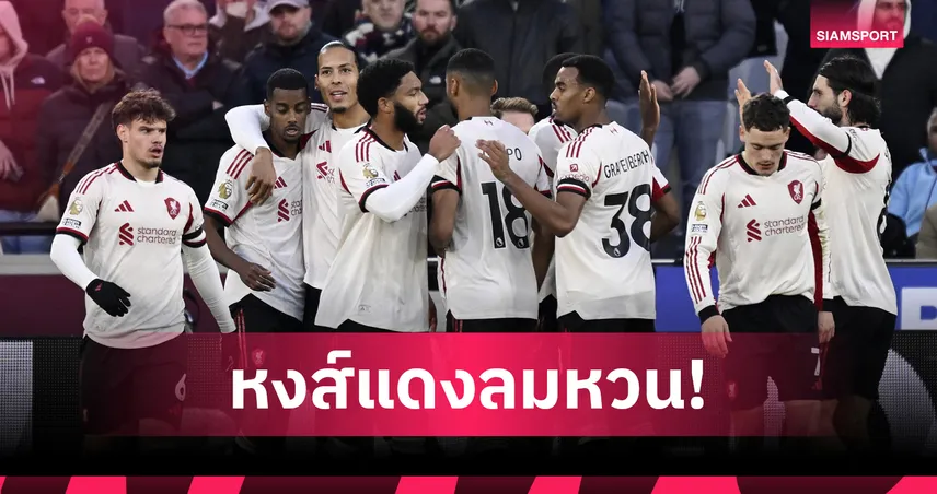 โปรแกรมเป็นใจ! ลิเวอร์พูลมีลุ้นคืนชีพ ดวล 6 เกมธ.ค.เปิดทางลุ้นฟื้นซีซั่น