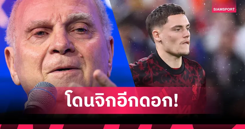 เวียร์ตซ์โดนแทงสวน! เฮอเนส ซัดย้ายซบลิเวอร์พูลคิดผิด—ไร้คนป้อนบอลให้โชว์ของ