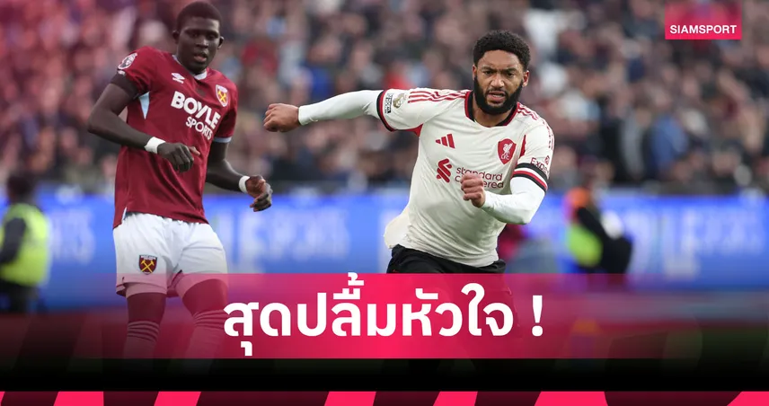 โกเมซ ปลื้มลงตัวจริงในลีกให้ ลิเวอร์พูล ครั้งแรกในรอบหนึ่งปี