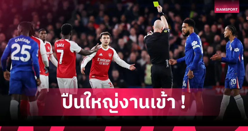 อาร์เซน่อลจ่อโดนปรับ1.1ล้านหลังโดน6ใบเหลืองเกมดาร์บี้ลอนดอน