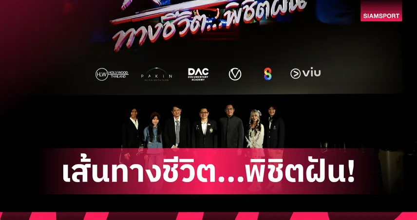 กกท. เปิดตัวหนัง “THE ROUTE” ส่งแรงใจเชียร์ไทยลุยซีเกมส์-อาเซียนพาราเกมส์ 2025