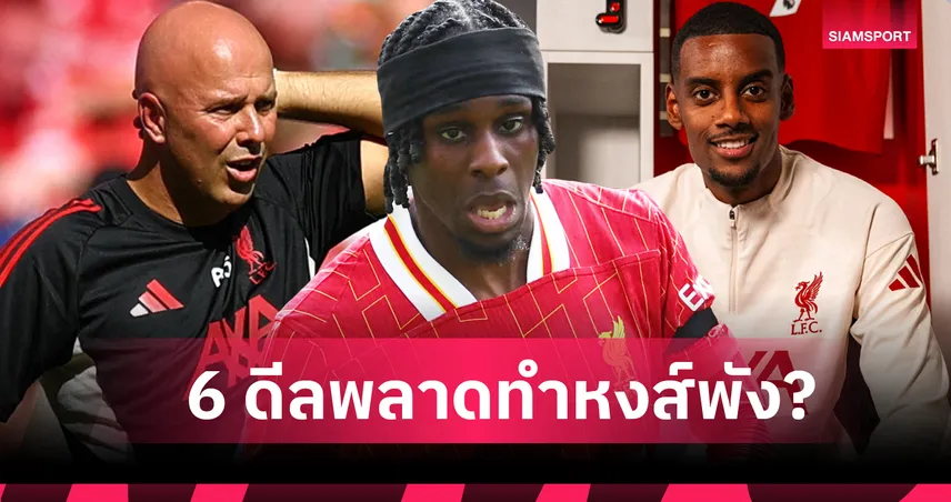 มีเงินแต่ใช้ไม่เป็น! 6ดีล อาร์เน่อ จ่ายตลาดพลาดพา ลิเวอร์พูล ดำดิ่ง