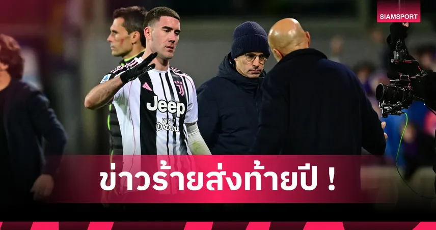 ยูเวนตุส ช็อก! ดูซาน วลาโฮวิช เดี้ยงพักยาว 3 เดือน 