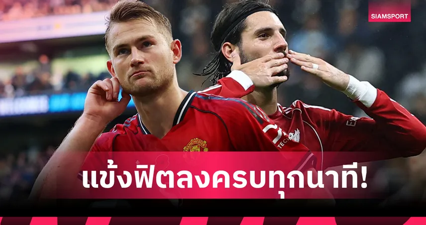 ไม่นับนายทวาร! เช็กชื่อ 16 แข้งพรีเมียร์ลีกลงเล่นครบทุกนาทีซีซั่นนี้