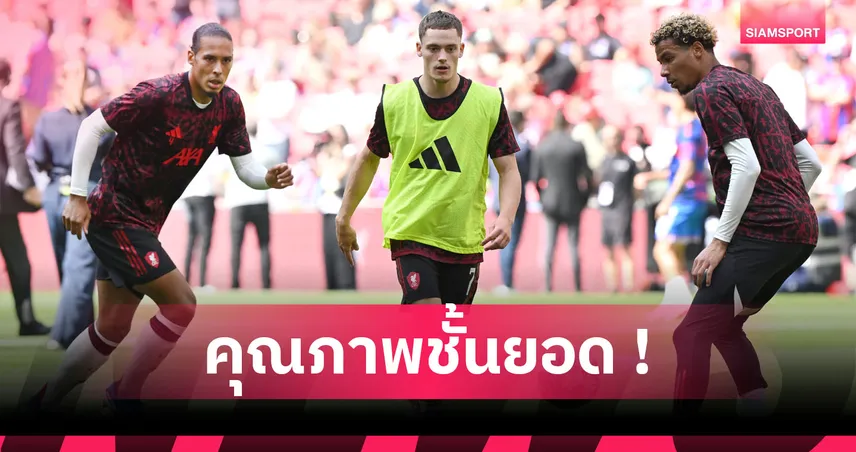 ฟาน ไดค์ ชื่นชม เวียร์ตซ์ ฟอร์มแจ่มเกมลิเวอร์พูลชนะเวสต์แฮม