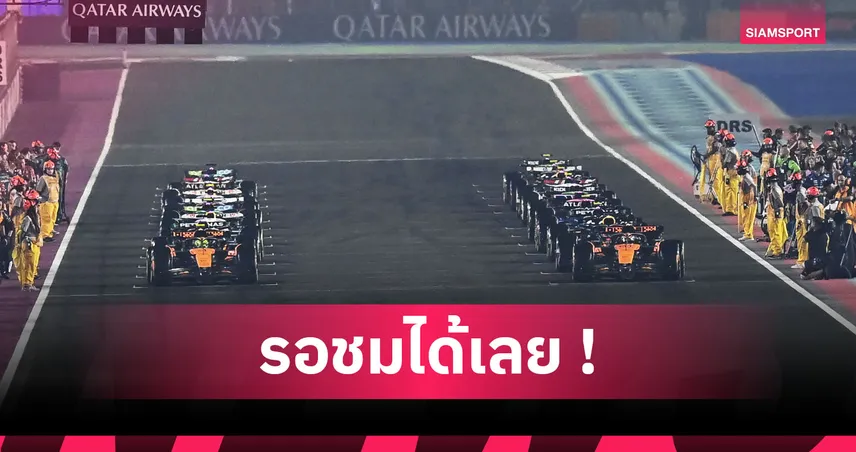 เดือดแน่! เปิดเงื่อนไข (อย่างละเอียด) ลุ้นแชมป์ F1 สนามสุดท้าย 