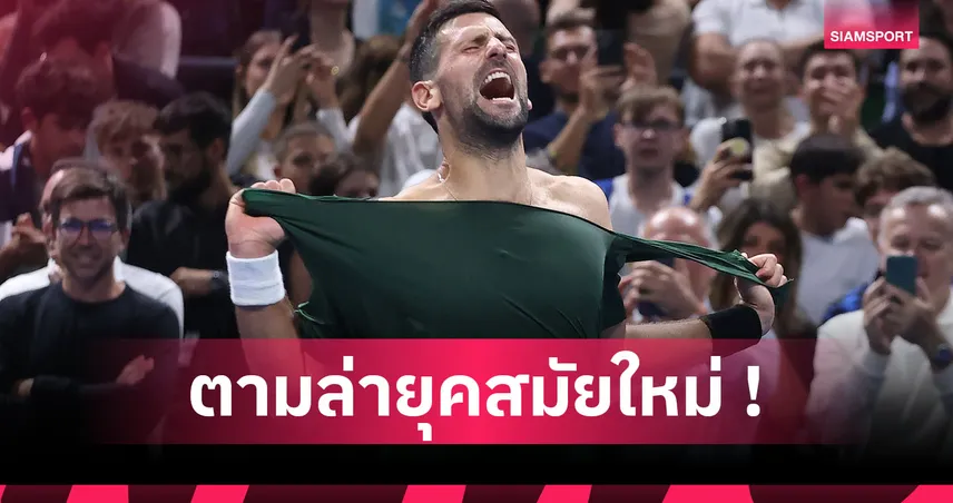 แผนพิฆาต อัลคาราซ-ซินเนอร์! โนวัค ยอโควิช เตรียมร่างกายรับความท้าทาย ปี 2026