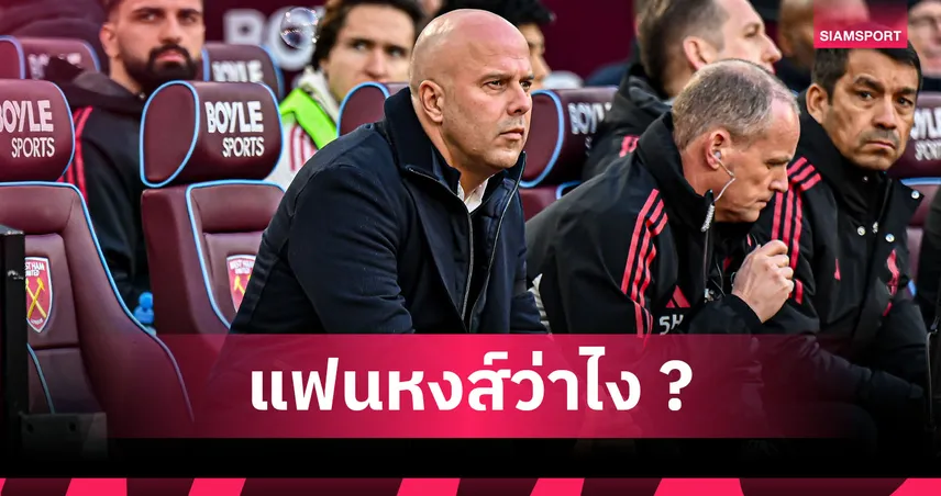 ทำไมถึงได้ไปต่อ? 5 เหตุผลที่ ลิเวอร์พูล ยังให้โอกาส อาร์เน่อ สล็อต คุมทีม