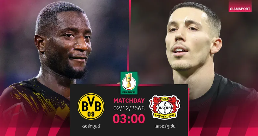 วิเคราะห์บอล ดอร์ทมุนด์ vs เลเวอร์คูเซ่น 2 ธ.ค. 68 : บิ๊กแมตช์ล้างตาเดเอฟเบ โพคาล