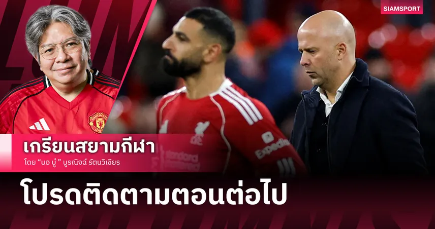 ลิเวอร์พูล กลับมาไฉไลจับตาสล็อตจัดทัพเกมหน้า