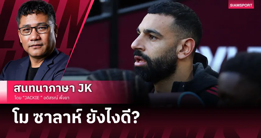 โม ซาลาห์ ยังไงดี