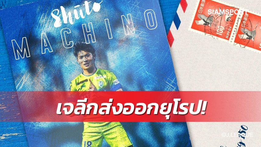 โฮลสไตน์ คีล เปิดตัว "มาชิโนะ" มอบสัญญายาว 4 ปีสวมเบอร์ 13