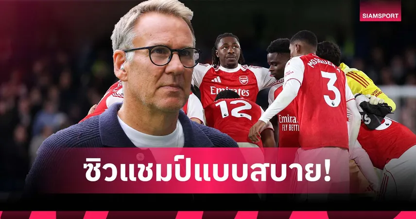 สะดุดนิดหน่อย! เมอร์สัน เชื่อ อาร์เซน่อล ซิวแชมป์พรีเมียร์ลีกแบบสบายๆ ไร้กดดัน