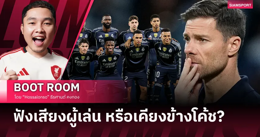 วิกฤติลุกลาม-อนาคต ชาบี อลอนโซ่ กับ เรอัล มาดริด สั่นคลอนหนัก