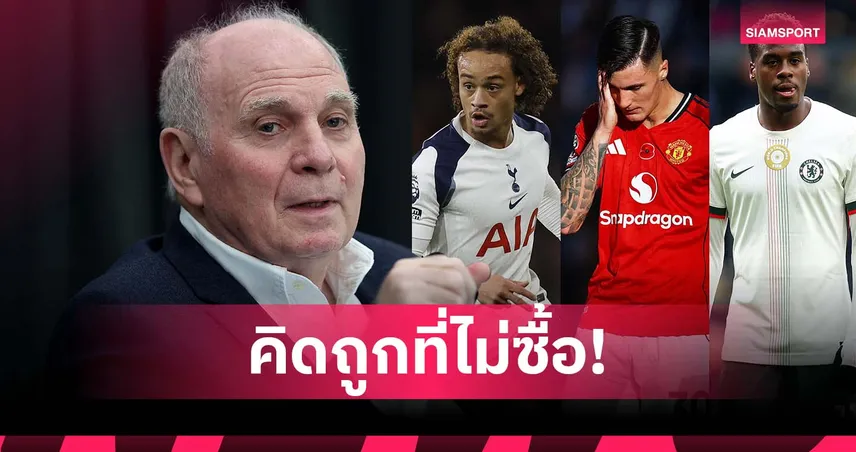 เฮอเนส ลั่น บาเยิร์น คิดถูกไม่ทุ่มซื้อ 3 อดีตแข้ง บุนเดสลีกา เลือกยืม แจ็คสัน แทน