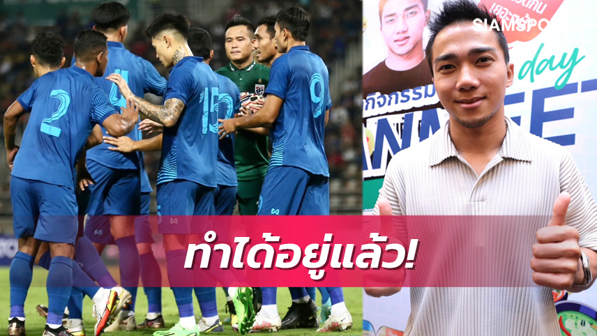  ชนาธิป เชื่อมั่นทัพ "ช้างศึก"ยังมีคุณภาพ ประสบความสำเร็จศึกชิงแชมป์อาเซียนแน่