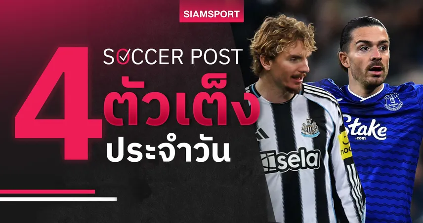 ชี้ 4 ตัวเต็งบอลน่าเชียร์ 2 ธ.ค. 68 : ทีเด็ดบอลวันนี้ เอฟเวอร์ตันลุ้นเฮ–นิวคาสเซิ่ลเหนือกว่า