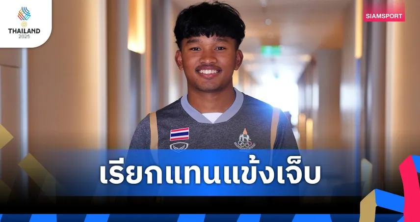 ทีมชาติไทยซีเกมส์ปรับทัพด่วน! 'ธวัชชัย อินทร์ประโคน' เสียบแทน 'อรรถพล' ที่บาดเจ็บ