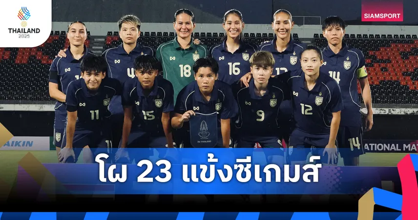 ฟุตบอลหญิงไทยแบโผ 23 แข้งชบาแก้วล่าเหรียญทองซีเกมส์ 2025 ที่ชลบุรี