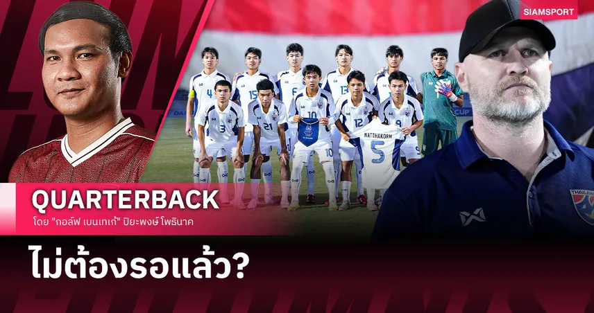 ฐานหลัก "ช้างศึก" : ยุทธศาสตร์ชาติสู่ฟุตบอลโลก?