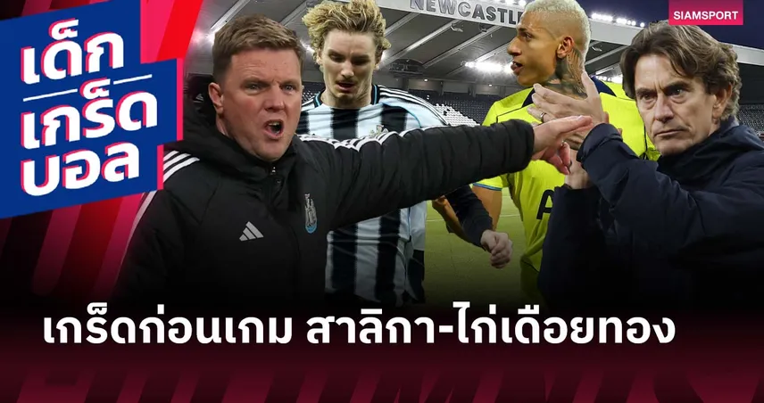 ผลงานกลางสัปดาห์คนละโลก! เกร็ดก่อนเกม นิวคาสเซิ่ล พบ สเปอร์ส 95366