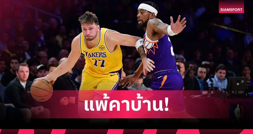 โดนหยุดสถิติชนะ 7 เกมรวด!ซันส์ บุกดับ เลเกอร์ส ศึกเอ็นบีเอ