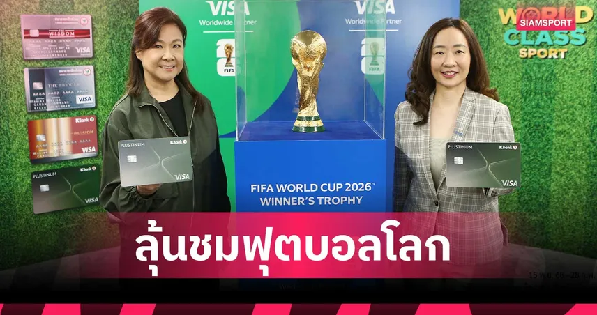 ช้อปส่งท้ายปี ลุ้นบินดูบอลโลกรอบชิงฯ ถึงอเมริกา กับบัตรเครดิตวีซ่ากสิกรไทย โดยวีซ่า 