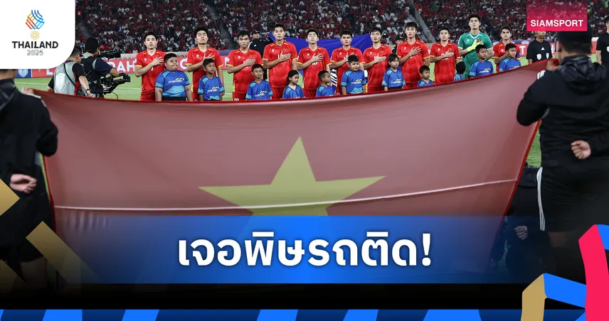 รถติดทำพิษ! เวียดนามซ้อมมื้อแรกแค่ 40 นาทีก่อนดวลลาวเปิดหัวซีเกมส์