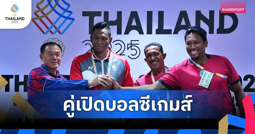 ทีมชาติไทยลั่นพร้อมอัดติมอร์ เลสเตเกมแรก ประเดิมชัยล่าแชมป์ซีเกมส์ 2025