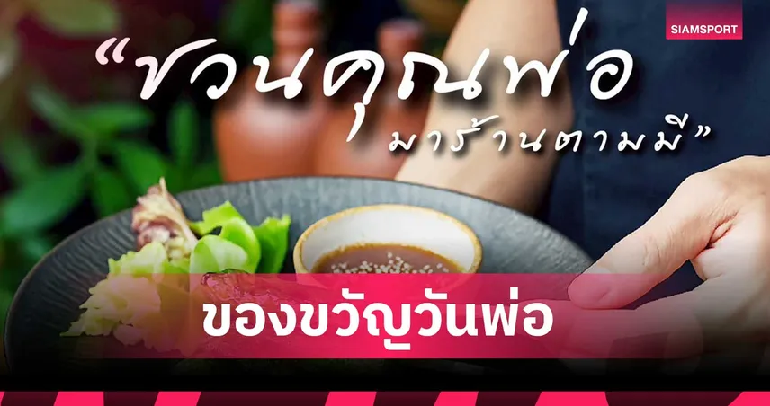 ตามมี มอบของขวัญวันพ่อตลอดเดือนธันวาคม “ชวนคุณพ่อมาอิ่มอร่อย รับฟรีเมนู “ปลาย่างใบชะพลู” 