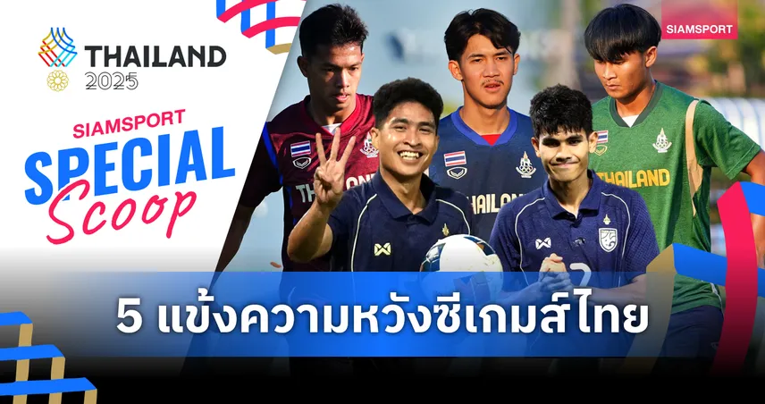 5 แข้งความหวังพาไทย หวนคืนเหรียญทอง ซีเกมส์!!