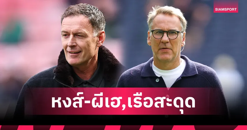 ซัตตัน–เมอร์สัน ฟันธง พรีเมียร์ลีก! ลิเวอร์พูล-แมนยู ซิวชัย แมนซิตี้ สะดุด