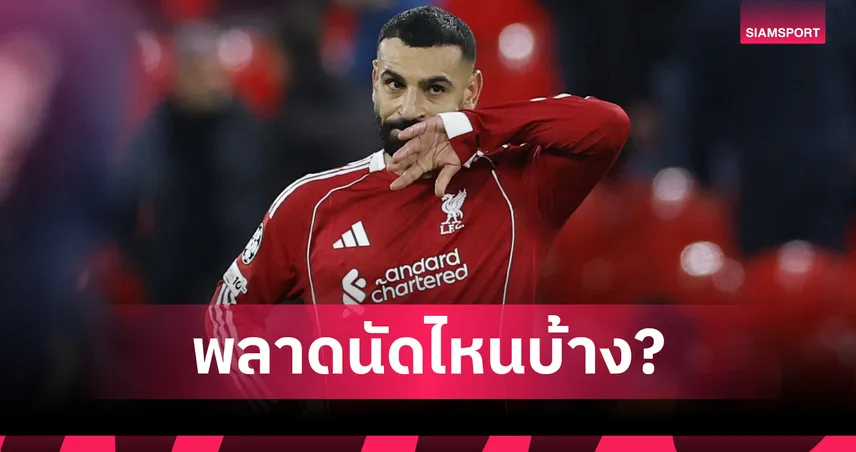 เช็กด่วน! ลิเวอร์พูลคอนเฟิร์มวันบิน ซาลาห์ ลุย AFCON—ส่อชวดสูงสุด 8 นัด