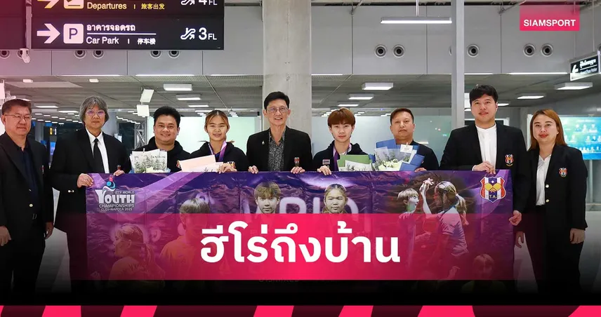 คู่ผสมปิงปองเยาวชนไทย “นอร์ตั้น-พลอย” หลังคว้าแชมป์โลก U15 กลับถึงไทยแล้ว