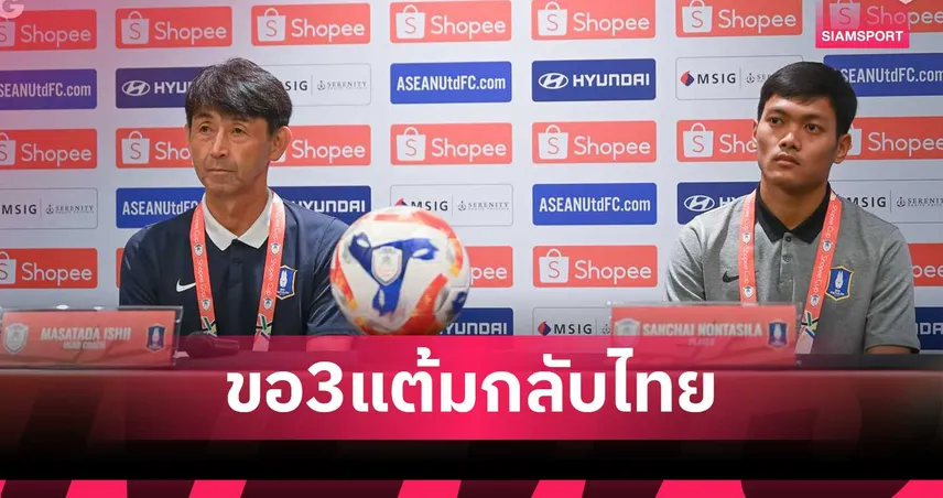 อิชิอิ นำทัพ บีจี ปทุม เยือน แทมปิเนส ลุ้นเก็บ 3 แต้มศึก Shopee Cup 2025/26 นัดสาม