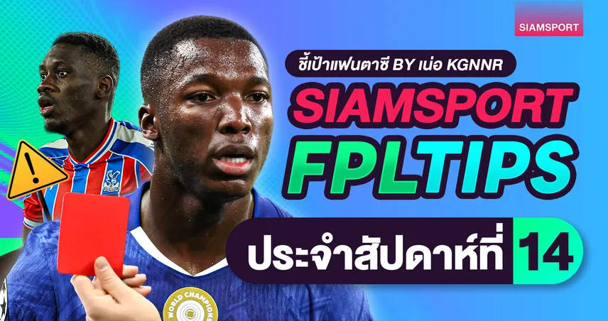 ชี้เป้าแฟนตาซี พรีเมียร์ลีก วีค 14 : ตัวเจ็บ-ตัวแบนเพียบ แก้ทีมยังไงดี?