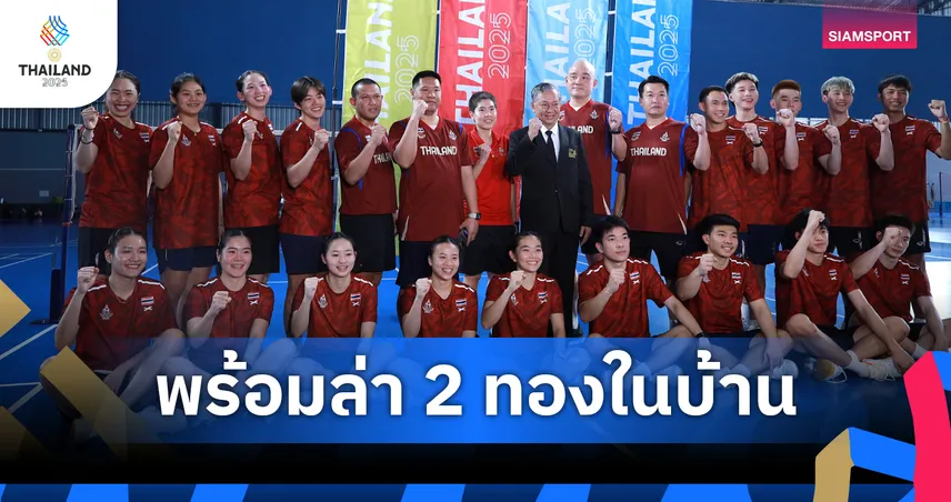 แบดมินตันไทยพร้อมลุย! ฟูลทีมซ้อมครั้งแรกตั้งเป้า 2 ทองซีเกมส์ในบ้าน 