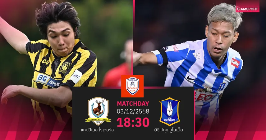 วิเคราะห์บอล  แทมปิเนส โรเวอร์ส พบ บีจี ปทุม (3 ธ.ค. 68) : บีจีเฉือนชัย   