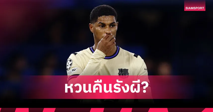 แรชฟอร์ดจ่ออำลาบาร์ซ่าหลังหมดสัญญายืมตัว แม้ผลงานเด่น 6 ประตู 8 แอสซิสต์ 