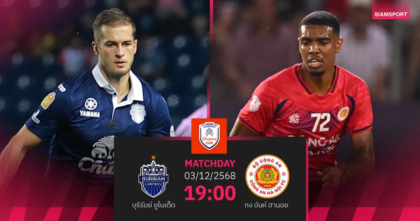 วิเคราะห์บอล บุรีรัมย์ พบ กงอันห์ ฮานอย (3 ธ.ค. 68) :บุรีรัมย์เข้าวินในถิ่น  