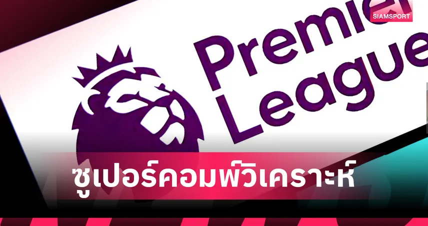 ซูเปอร์คอมพ์ฟันธง พรีเมียร์ลีก! อาร์เซน่อล-ลิเวอร์พูล โอกาสชนะสูงสุด