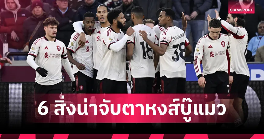 ลิเวอร์พูล ต้องชนะ! 6 ประเด็นสำคัญก่อนดวล ซันเดอร์แลนด์ ศึกพรีเมียร์ลีก